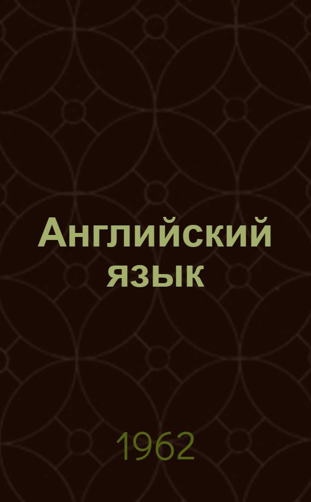 Английский язык : Учеб.-метод. пособие : Для студентов общетехн. фак. высш. учеб. заведений