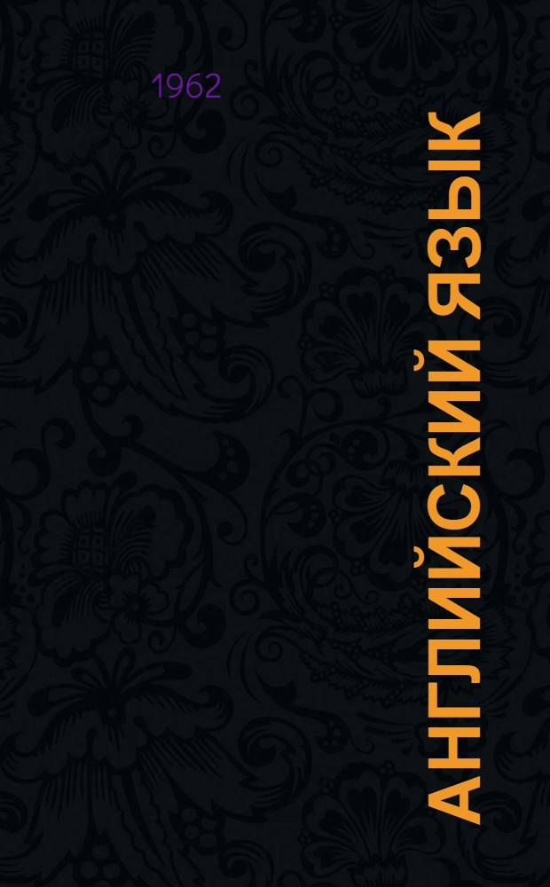 Английский язык : Учеб.-метод. пособие Для студентов общетехн. фак. высш. учеб. заведений. Вып. 2 : От буквы к звуку