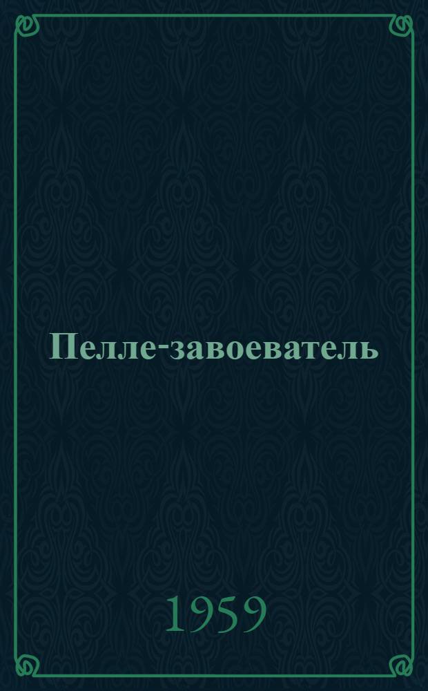 Пелле-завоеватель : Роман Пер. с дат. Кн. 3 и 4