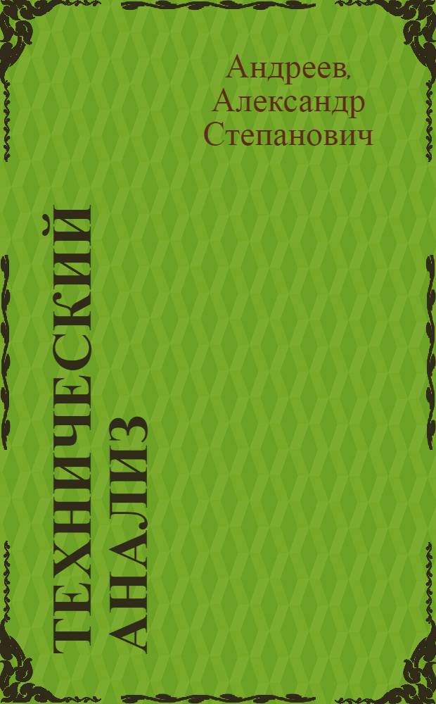 Технический анализ : Руководство к лабораторным занятиям : Вып. 1-