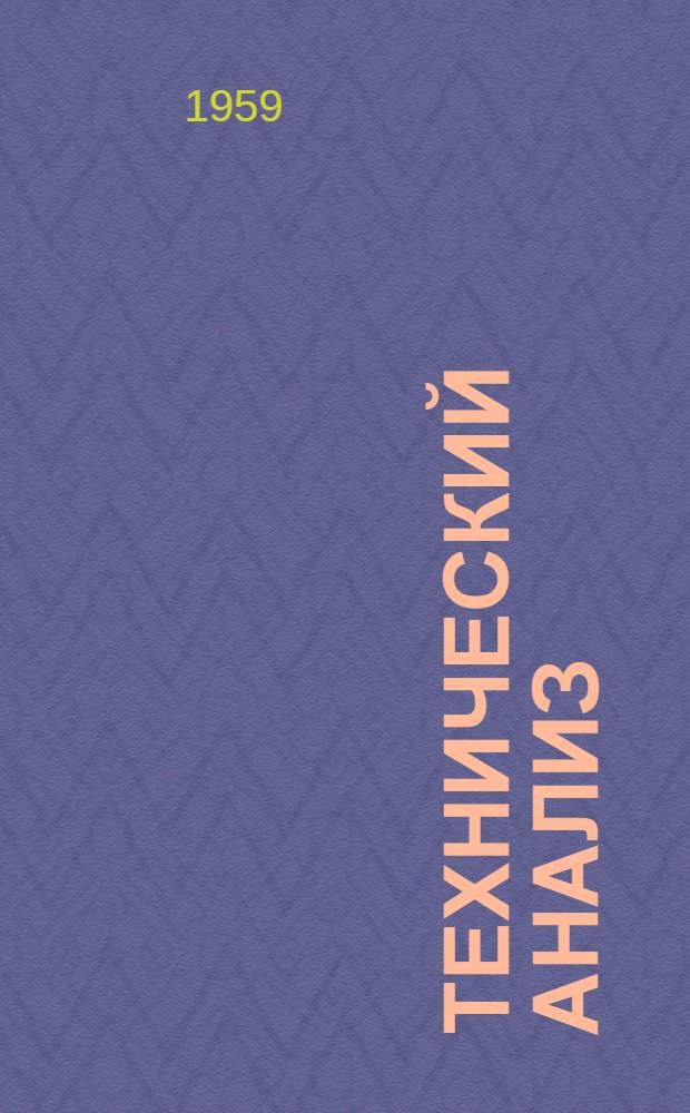 Технический анализ : Руководство к лабораторным занятиям Вып. 1-. Вып. 2
