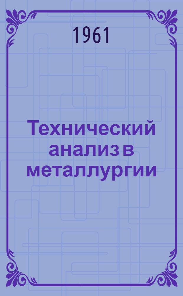 Технический анализ в металлургии : Учеб. пособие к лабораторным занятиям [В 3 вып.] Вып. 1-. Вып. 1