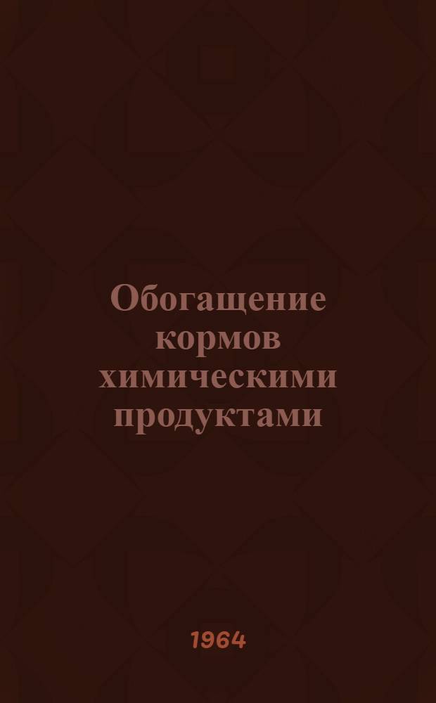 Обогащение кормов химическими продуктами