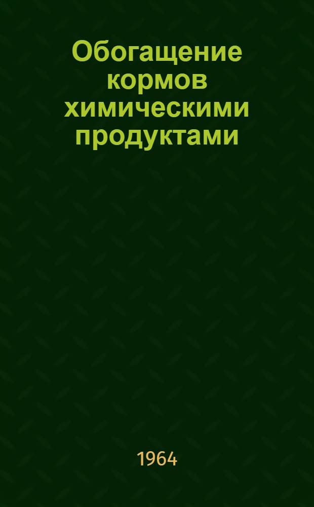 Обогащение кормов химическими продуктами