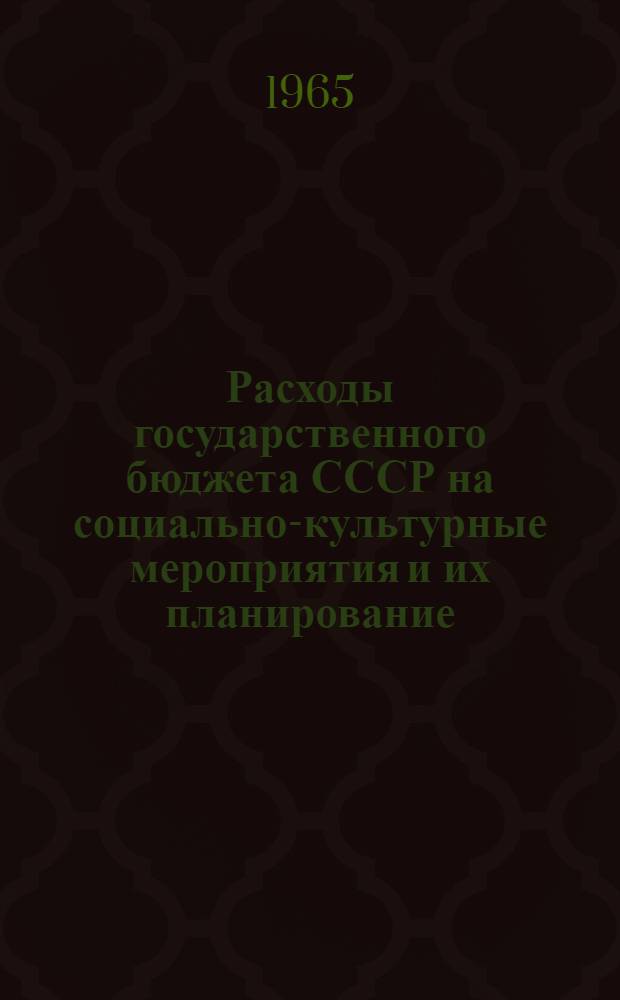 Расходы государственного бюджета СССР на социально-культурные мероприятия и их планирование : Учеб. пособие для студентов заоч. фак. Ч. 2
