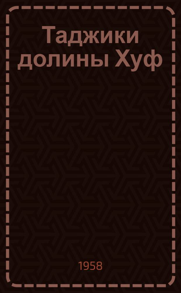 Таджики долины Хуф (верховья Амударьи). Вып. 2