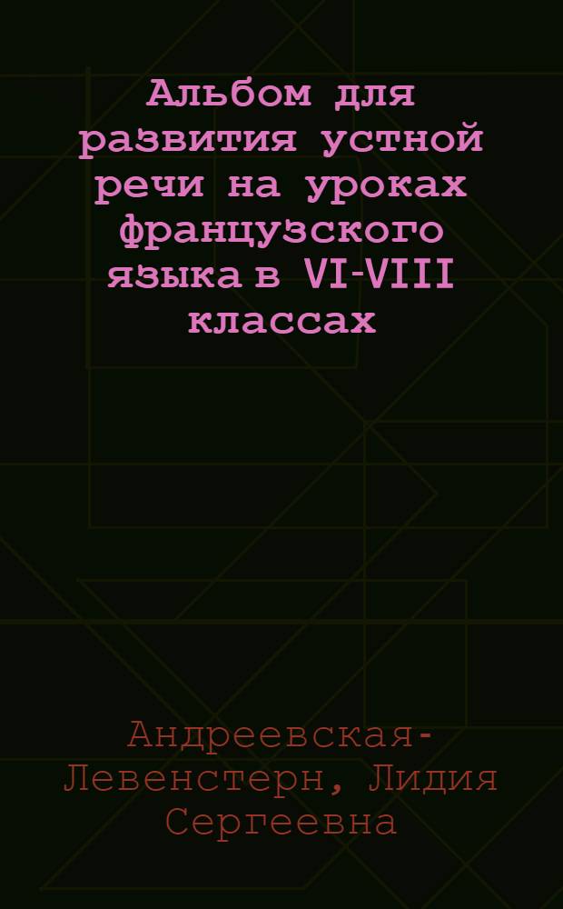Альбом для развития устной речи на уроках французского языка в VI-VIII классах : Учеб.-наглядное пособие для восьмилет. школы : Альбом 1-4