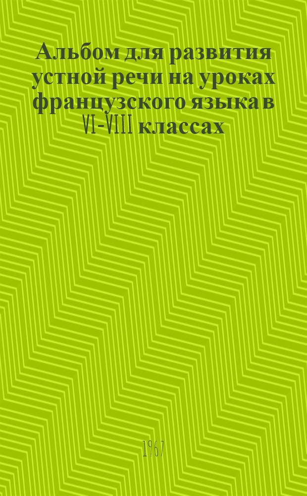 Альбом для развития устной речи на уроках французского языка в VI-VIII классах : [Учеб.-наглядное пособие для восьмилет. школы Альбом 1-4. Альбом 2 : ... в VII классе