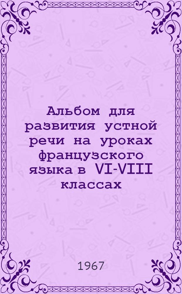 Альбом для развития устной речи на уроках французского языка в VI-VIII классах : [Учеб.-наглядное пособие для восьмилет. школы Альбом 1-4. Альбом 4 : ... в VIII классе