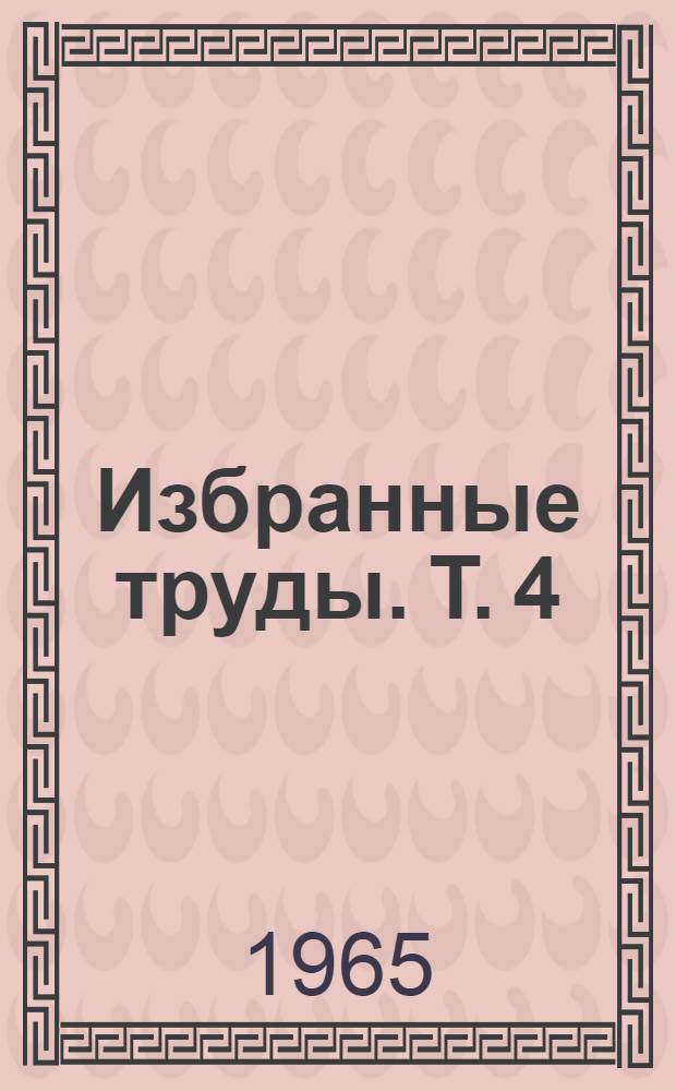Избранные труды. Т. 4 : Геолого-океанографические исследования южнорусских морей, Мраморного моря и проливов