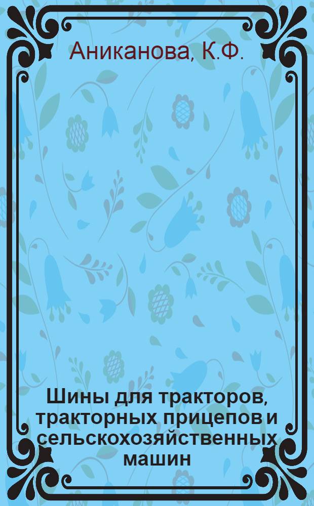 Шины для тракторов, тракторных прицепов и сельскохозяйственных машин : (Справочные материалы)