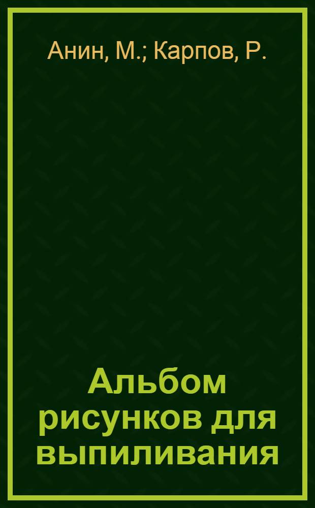 Альбом рисунков для выпиливания : Для детей : Вып. 1-