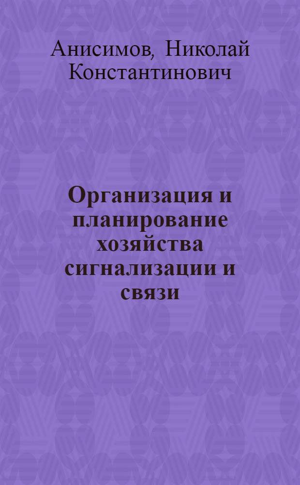 Организация и планирование хозяйства сигнализации и связи : Учеб. пособие : Ч. 1-