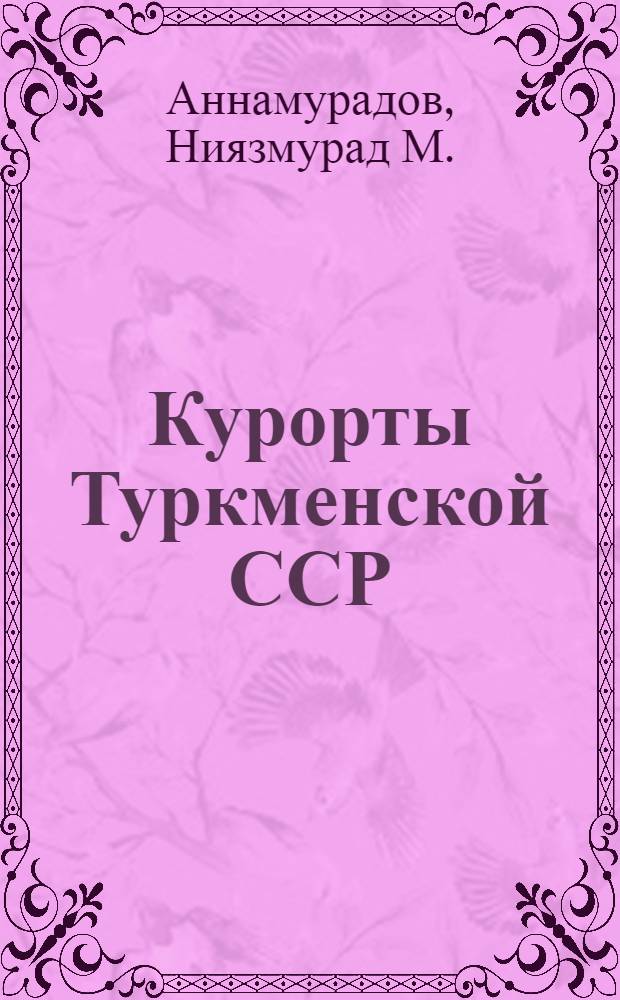 Курорты Туркменской ССР : Библиогр. указатель литературы. (1901-1958 гг.) : Вып. 1-