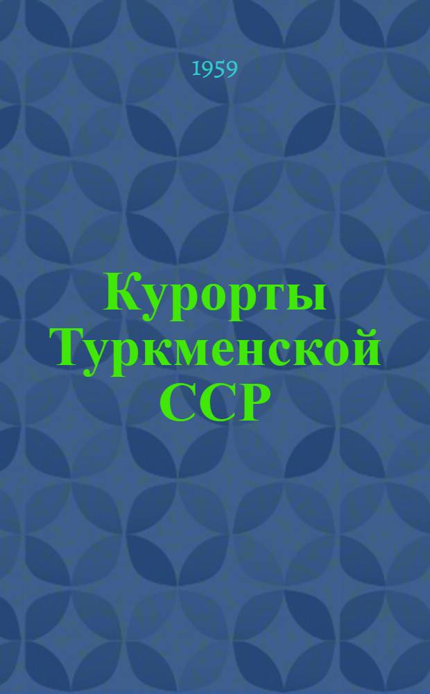 Курорты Туркменской ССР : Библиогр. указатель литературы. (1901-1958 гг.) Вып. 1-. Вып. 1