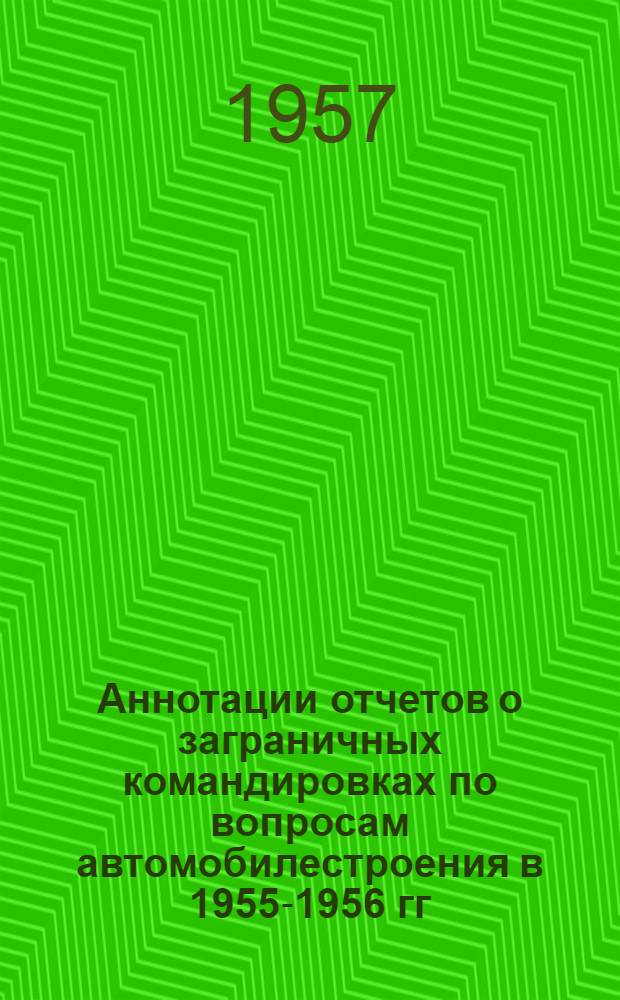 Аннотации отчетов о заграничных командировках по вопросам автомобилестроения в 1955-1956 гг : [Вып.] 1-. [Вып.] 1