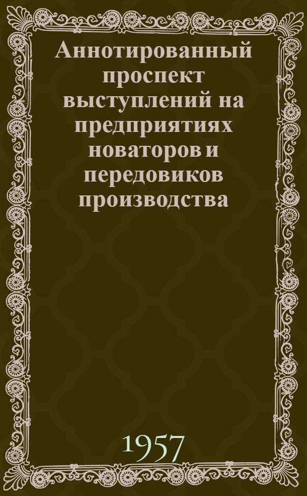 Аннотированный проспект выступлений на предприятиях новаторов и передовиков производства : Вып. 1-