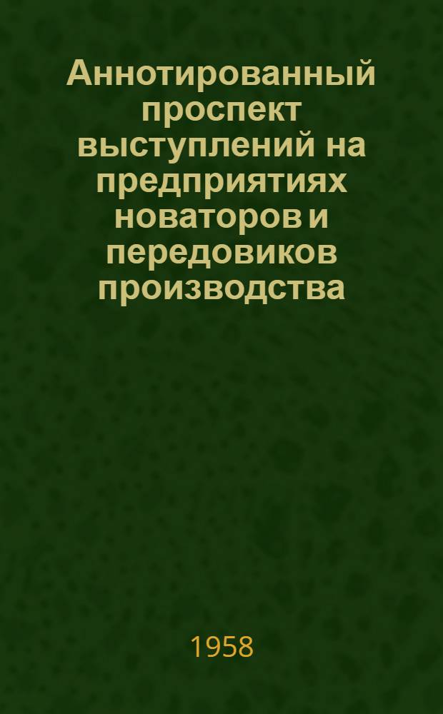 Аннотированный проспект выступлений на предприятиях новаторов и передовиков производства : Вып. 1-. Вып. 2