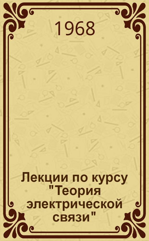 Лекции по курсу "Теория электрической связи" : [В 7 вып.] Вып. 1-. Вып. 5. Гл. 7 : Электрические фильтры