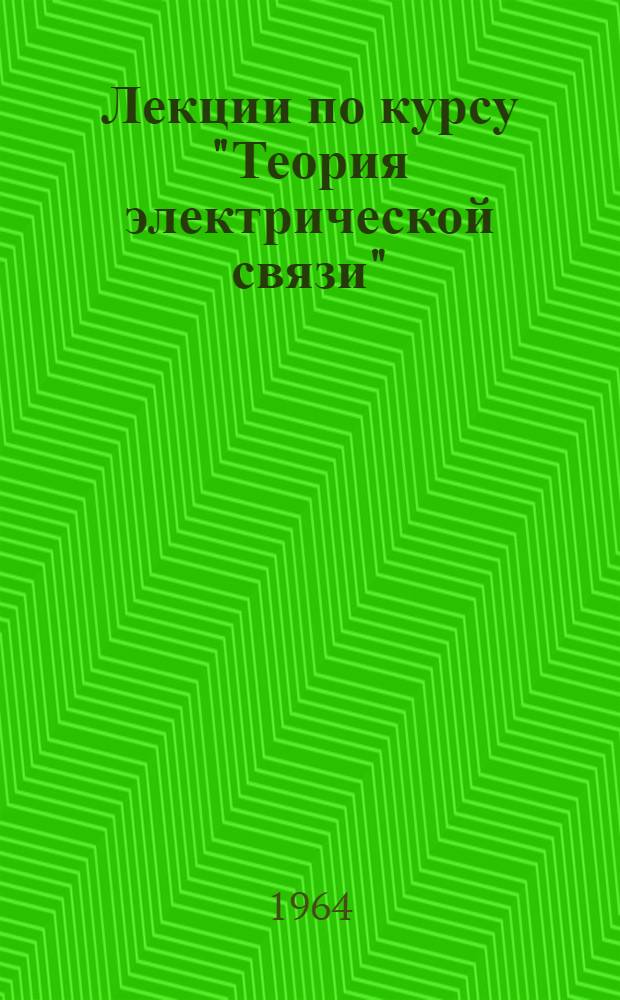 Лекции по курсу "Теория электрической связи" : [В 7 вып.] Вып. 1-. Вып. 2. Гл. 3 : Четырехполюсники