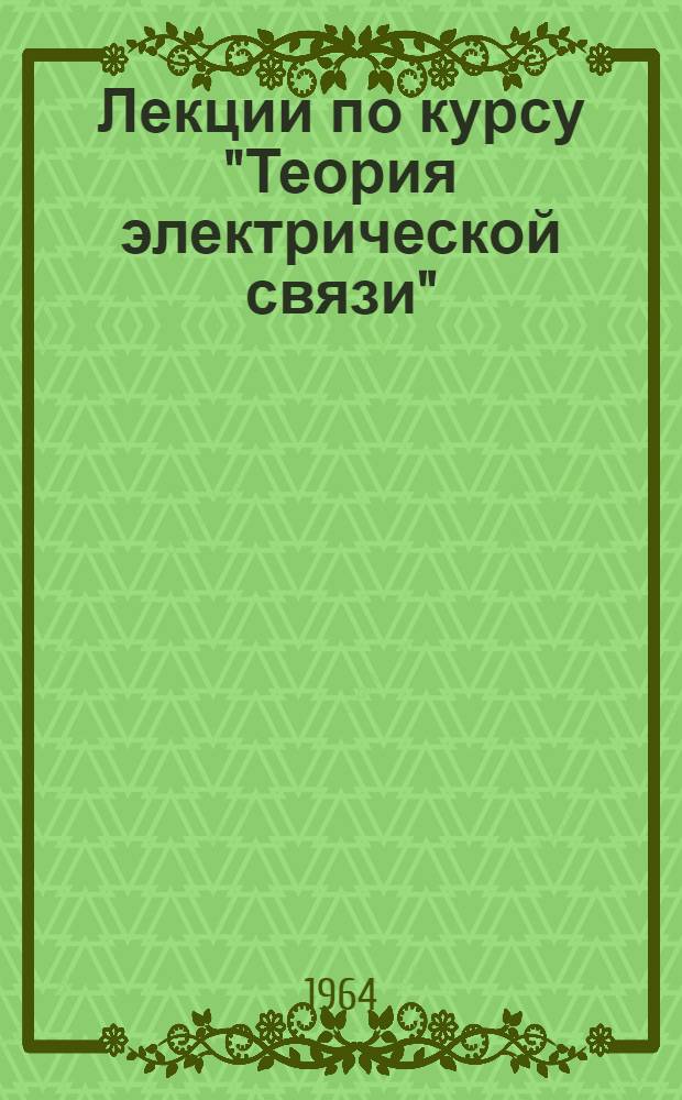 Лекции по курсу "Теория электрической связи" : [В 7 вып.] Вып. 1-. Вып. 3. Гл. 4 : Двухполюсники ; Гл. 5. Вынужденные колебания в одиночных и связанных контурах