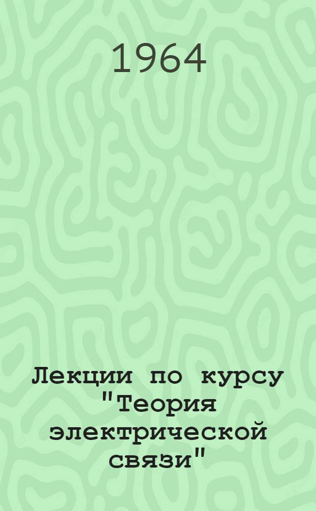 Лекции по курсу "Теория электрической связи" : [В 7 вып.] Вып. 1-. Вып. 4. Гл. 6 : Корректоры амплитудных и фазовых искажений