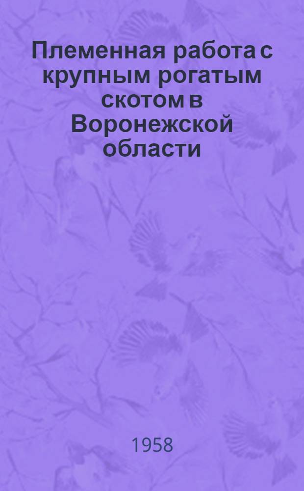 Племенная работа с крупным рогатым скотом в Воронежской области