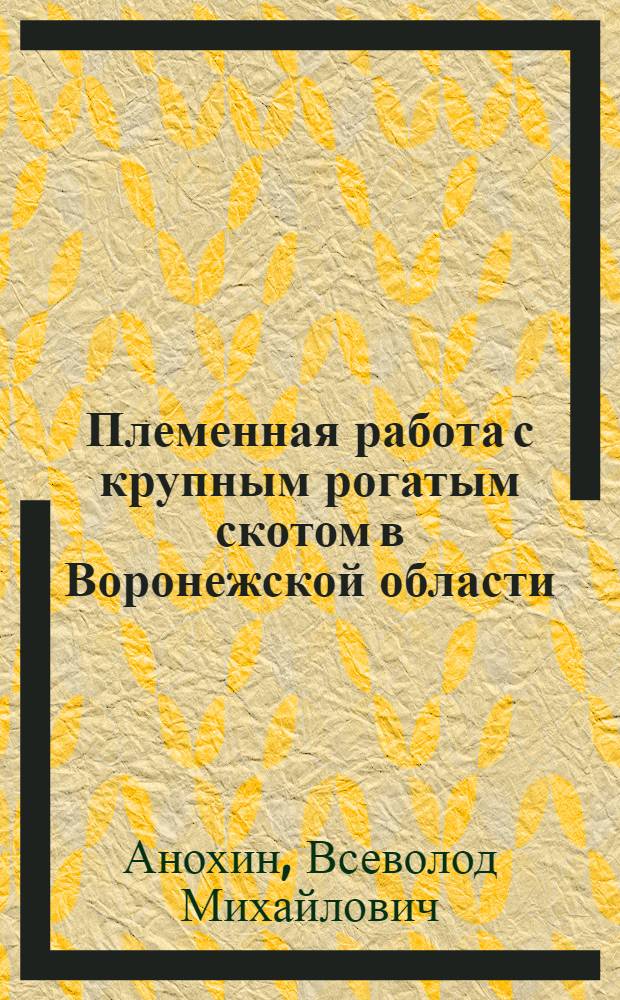 Племенная работа с крупным рогатым скотом в Воронежской области