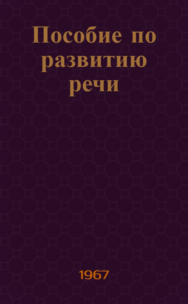 Пособие по развитию речи : К "Учебнику рус. яз." для подгот. фак. Ч. 1-. Ч. 1