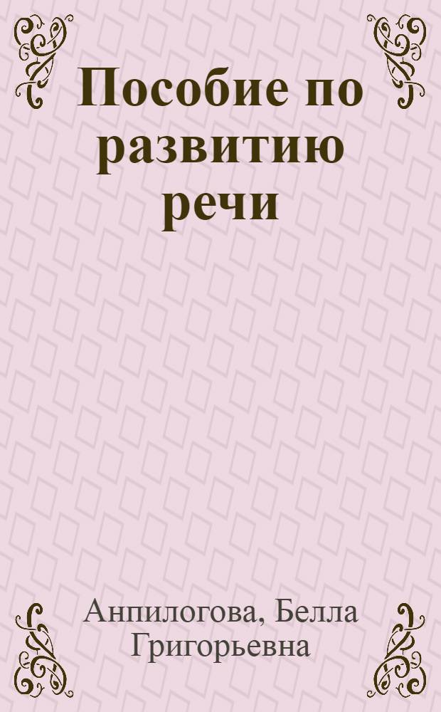 Пособие по развитию речи : К Учебнику русского языка для подготовит. фак. : Ч. 1-