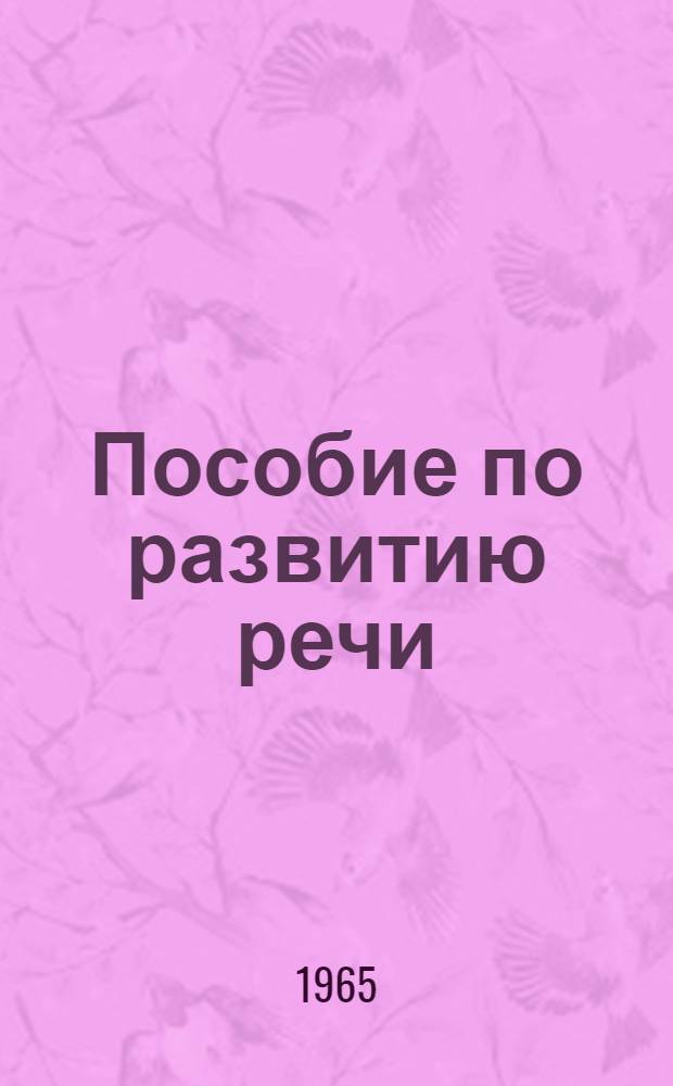 Пособие по развитию речи : К Учебнику русского языка для подготовит. фак. Ч. 1-. Ч. 1