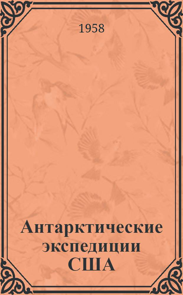 Антарктические экспедиции США : Сборник переводов : Ч. 1-
