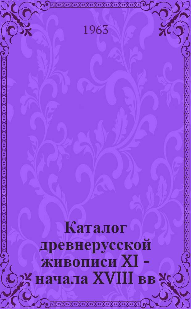 Каталог древнерусской живописи XI - начала XVIII вв : Опыт ист.-худож. классификации В 2 т. Т. 1-2. Т. 2 : XVI - начало XVIII века