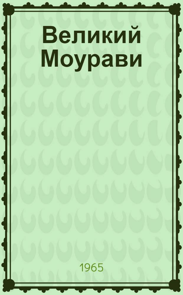 Великий Моурави : Роман-эпопея : В 6 кн