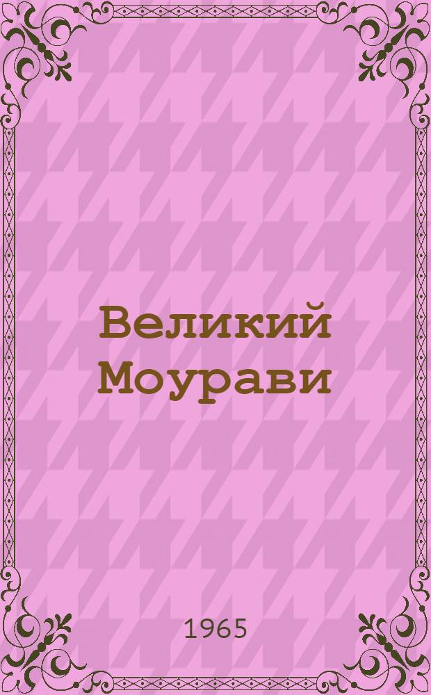 Великий Моурави : Роман-эпопея В 6 кн. Кн. 2 : Время освежающего дождя