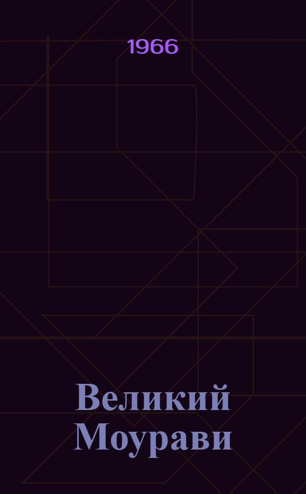 Великий Моурави : Роман-эпопея В 6 кн. Кн. 3 : Жертва