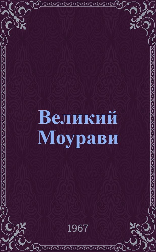 Великий Моурави : Роман-эпопея В 6 кн. Кн. 4 : Ходи невредимым!