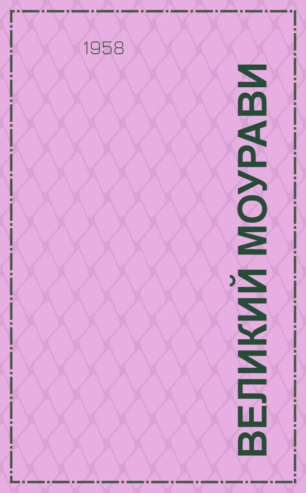 Великий Моурави : [Георгий Саакадзе Грузия 16-17 вв.]. Ч. 9-10