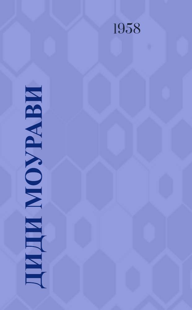 Диди Моурави : Георгий Саакадзе : Роман