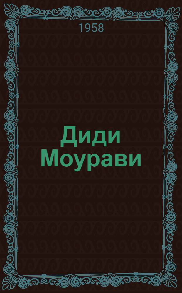 Диди Моурави : [Георгий Саакадзе Роман]. Кн. 6