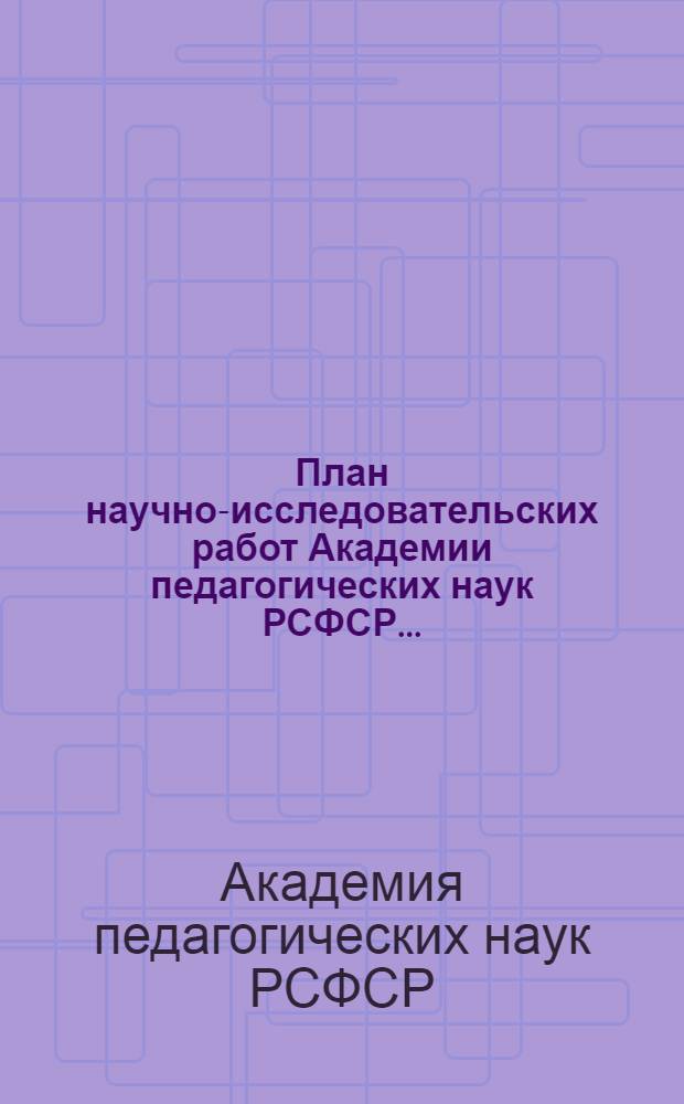 План научно-исследовательских работ Академии педагогических наук РСФСР...