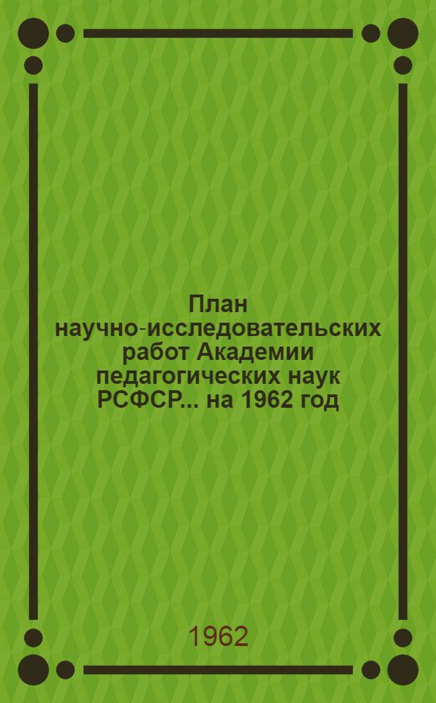 План научно-исследовательских работ Академии педагогических наук РСФСР... ... на 1962 год