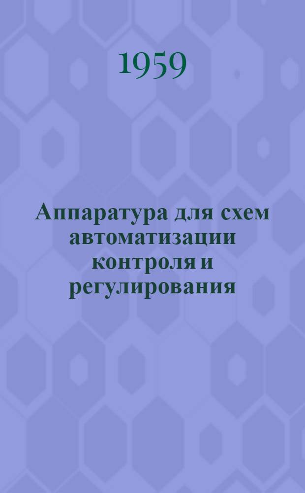 Аппаратура для схем автоматизации контроля и регулирования : Сборник статей : Сб. 1-