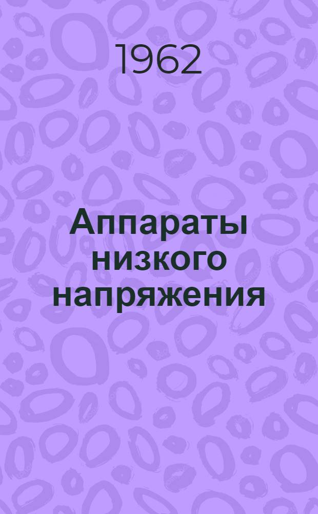 Аппараты низкого напряжения : Сводный каталог 1-. 3 : Рубильники