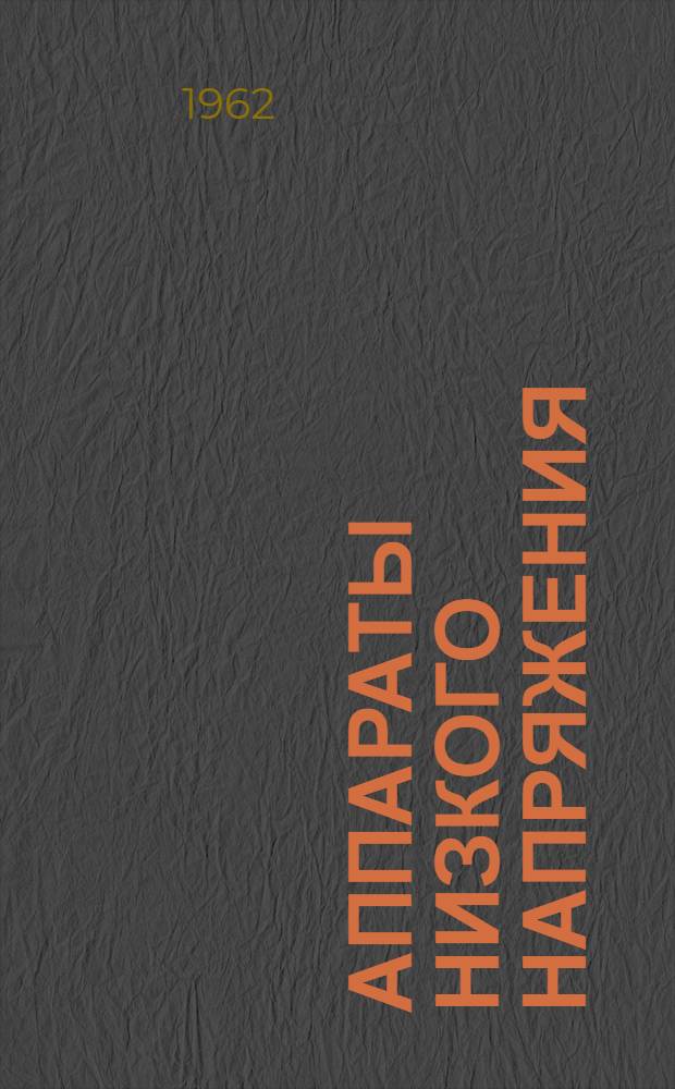 Аппараты низкого напряжения : Сводный каталог 1-. 5 : Предохранители