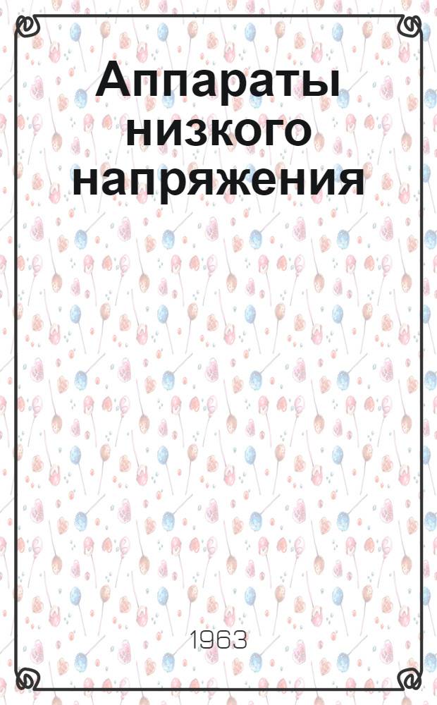 Аппараты низкого напряжения : Сводный каталог 1-. 6 : Малоамперные выключатели и переключатели