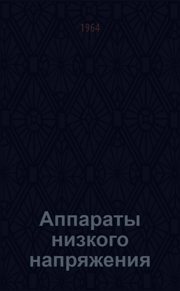 Аппараты низкого напряжения : Сводный каталог 1-. 7 : Магнитные пускатели, кнопки управления