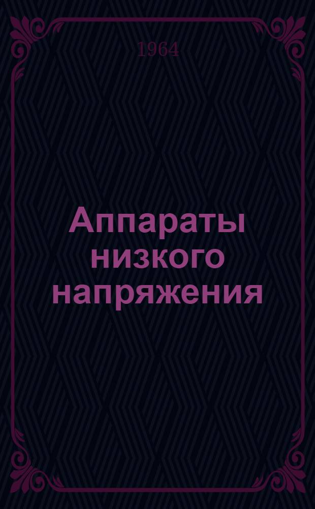Аппараты низкого напряжения : Сводный каталог 1-. 8 : Реле