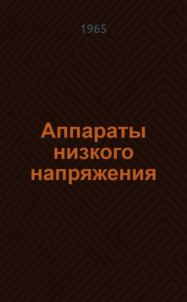 Аппараты низкого напряжения : Сводный каталог 1-. 9 : Пульты, табло и приводы в СЦБ и связи железных дорог