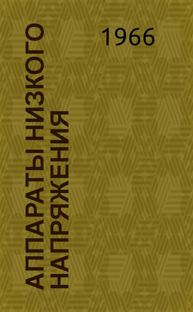 Аппараты низкого напряжения : Сводный каталог 1-. 13 : Магнитные усилители УМП. Двигатели-усилители ДУ. Устройства ПД и ПДД